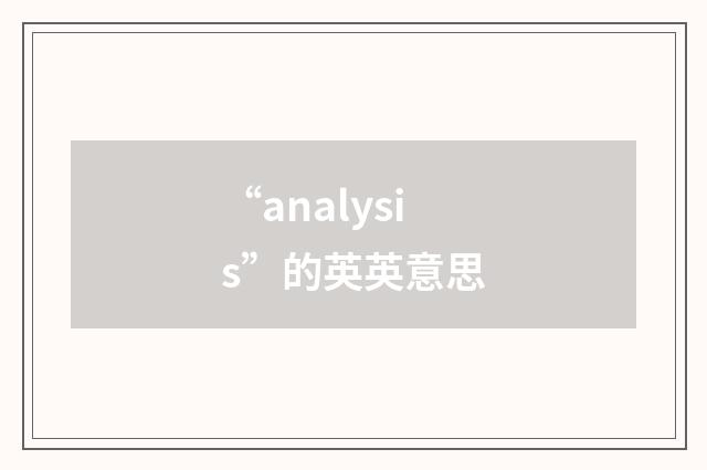 “analysis”的英英意思