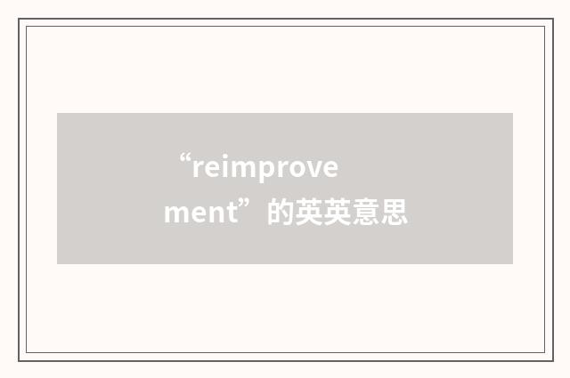 “reimprovement”的英英意思