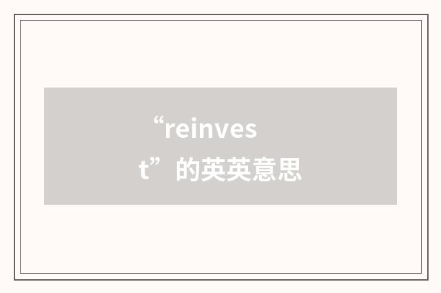“reinvest”的英英意思