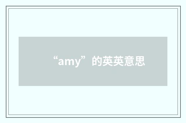 “amy”的英英意思