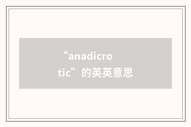 “anadicrotic”的英英意思