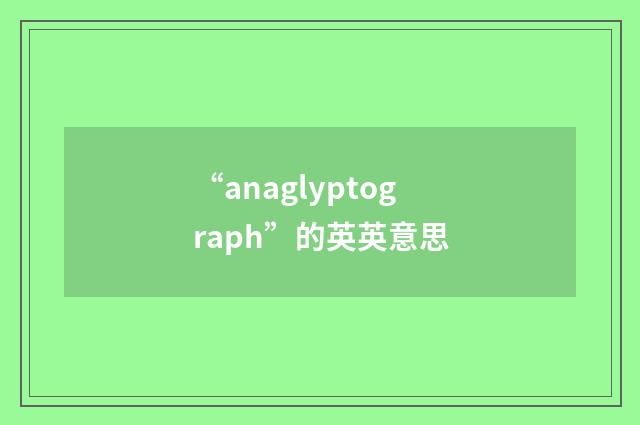 “anaglyptograph”的英英意思
