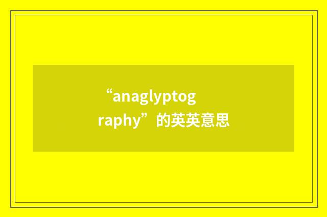 “anaglyptography”的英英意思