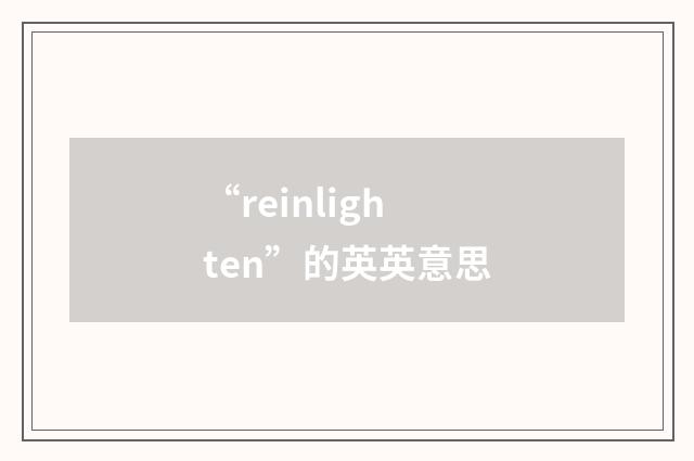 “reinlighten”的英英意思