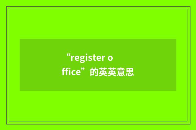 “register office”的英英意思