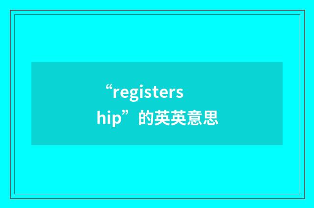 “registership”的英英意思