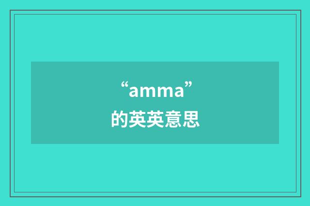 “amma”的英英意思