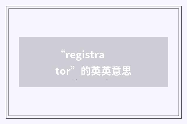 “registrator”的英英意思
