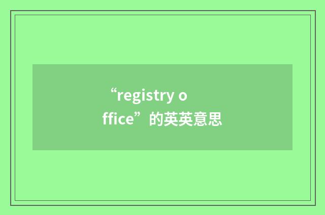 “registry office”的英英意思