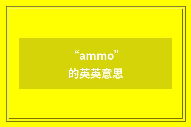 “ammo”的英英意思