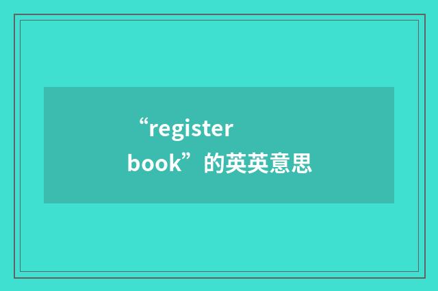 “register book”的英英意思