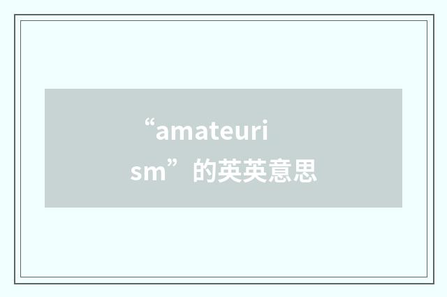 “amateurism”的英英意思