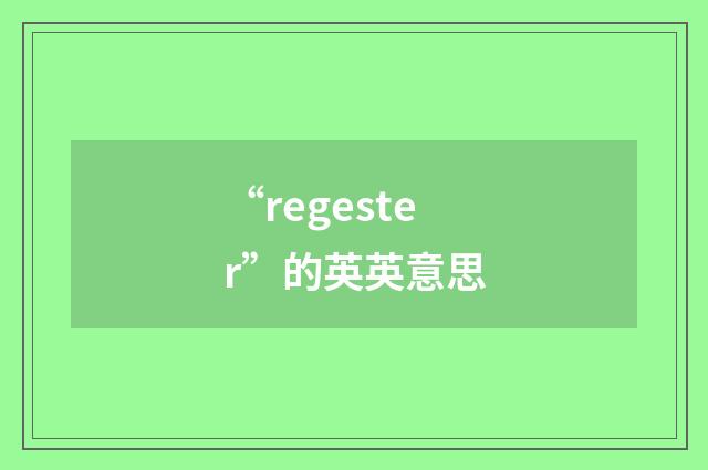 “regester”的英英意思