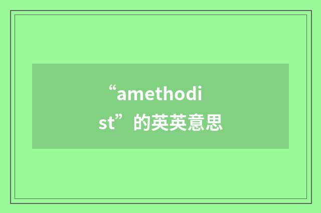 “amethodist”的英英意思