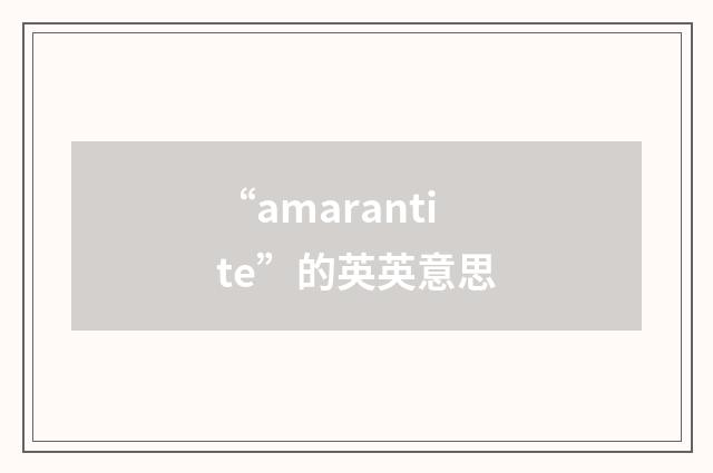 “amarantite”的英英意思