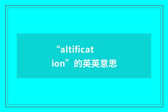 “altification”的英英意思