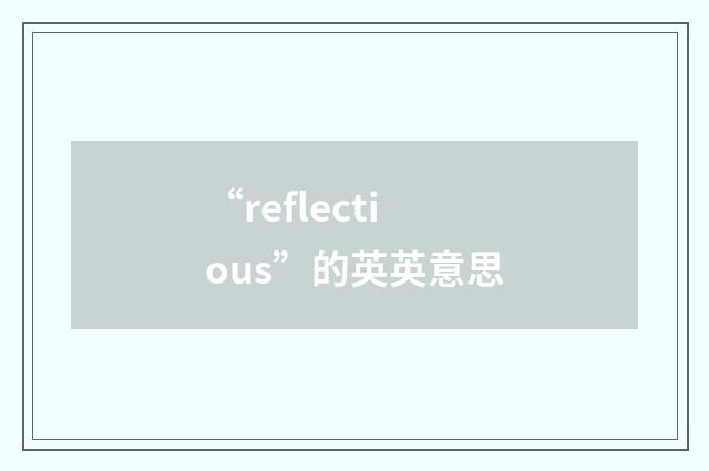 “reflectious”的英英意思