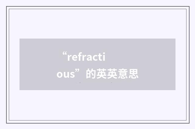“refractious”的英英意思