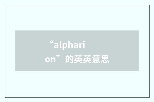 “alpharion”的英英意思
