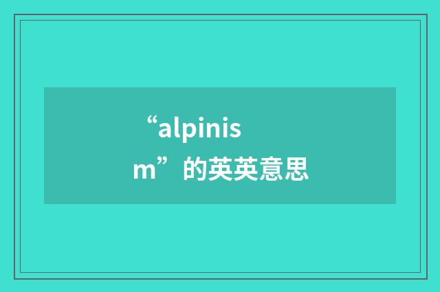 “alpinism”的英英意思