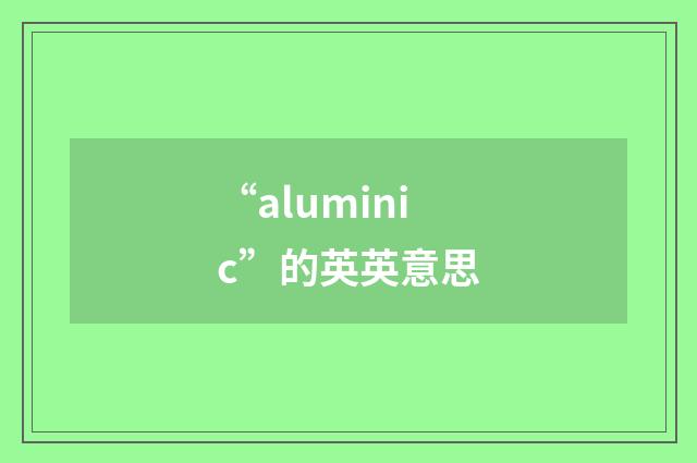 “aluminic”的英英意思