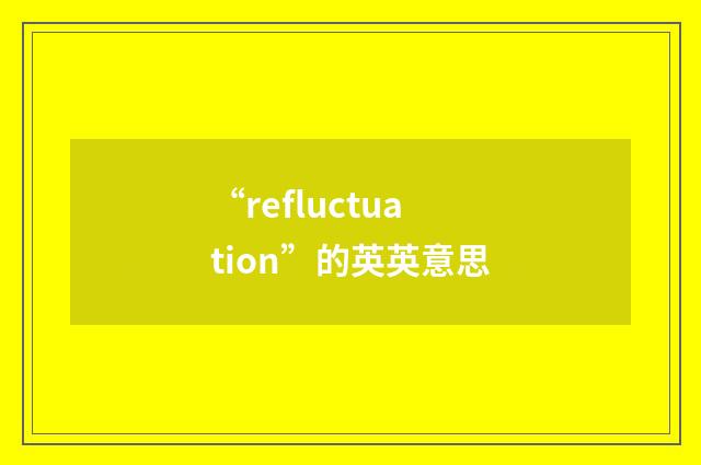 “refluctuation”的英英意思