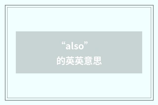 “also”的英英意思