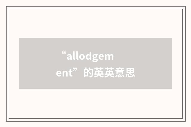 “allodgement”的英英意思