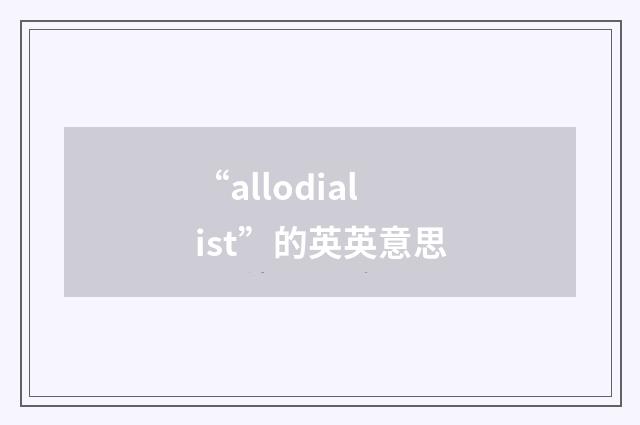 “allodialist”的英英意思