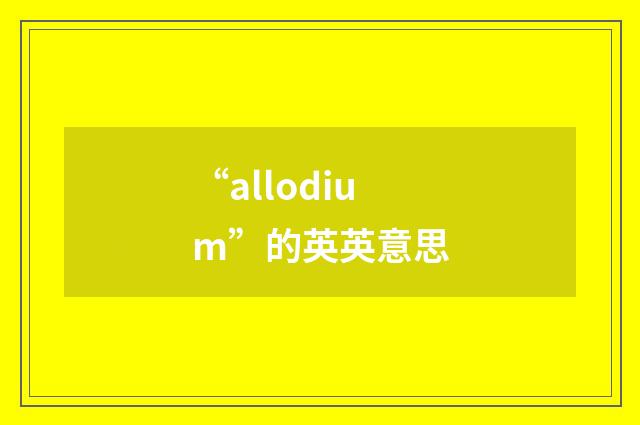 “allodium”的英英意思