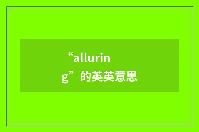 “alluring”的英英意思