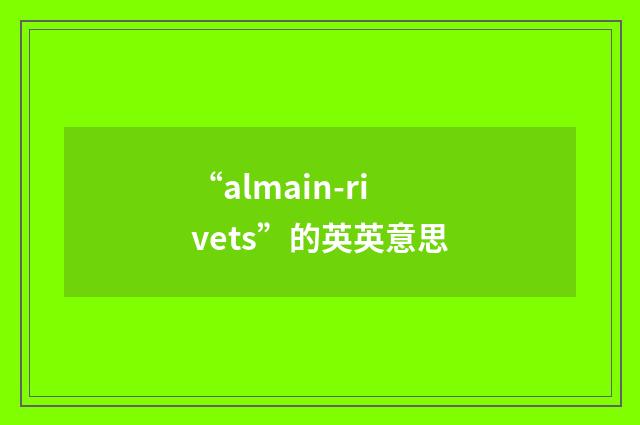 “almain-rivets”的英英意思