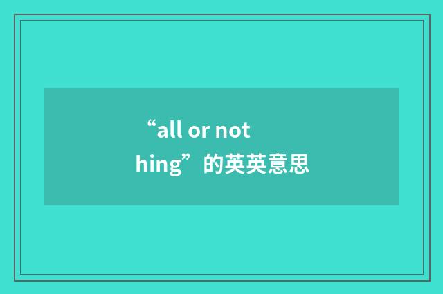 “all or nothing”的英英意思