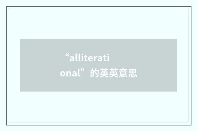 “alliterational”的英英意思