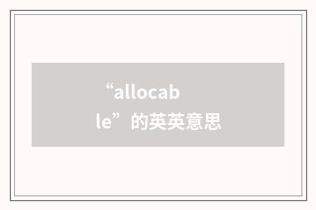“allocable”的英英意思