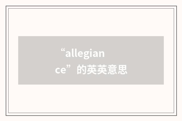 “allegiance”的英英意思