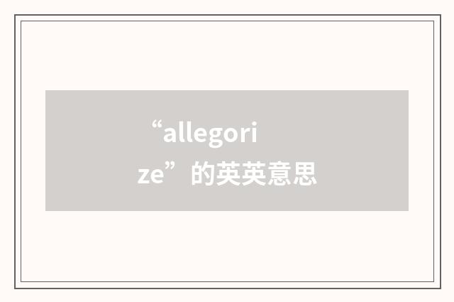 “allegorize”的英英意思