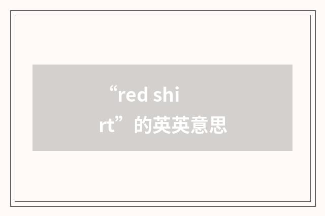 “red shirt”的英英意思