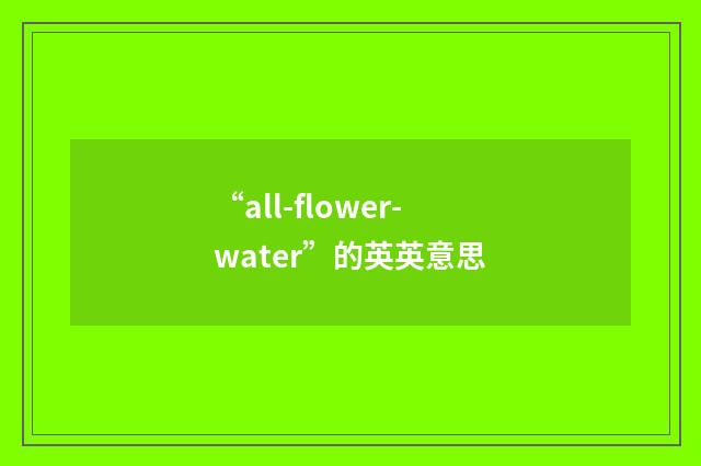“all-flower-water”的英英意思