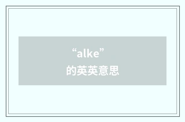 “alke”的英英意思