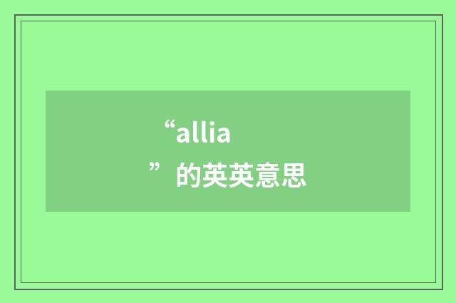 “allia”的英英意思