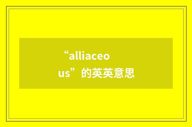 “alliaceous”的英英意思