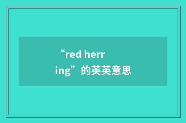 “red herring”的英英意思