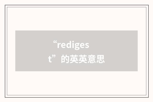 “redigest”的英英意思