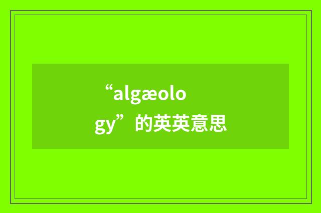 “algæology”的英英意思