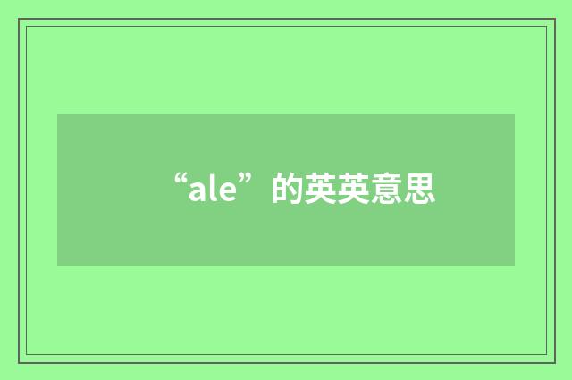 “ale”的英英意思