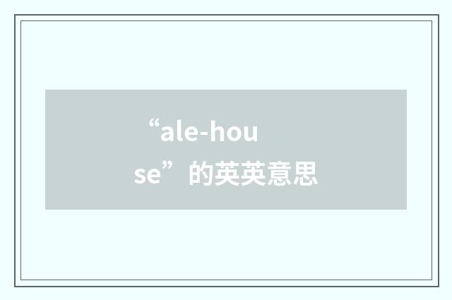 “ale-house”的英英意思
