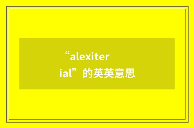 “alexiterial”的英英意思