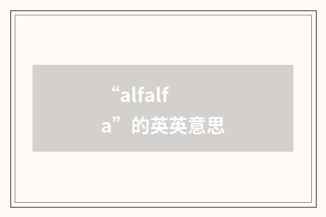 “alfalfa”的英英意思