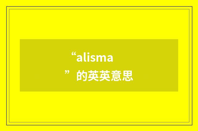 “alisma”的英英意思